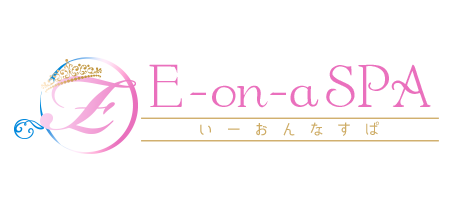 大阪性感エステ「E-on-a SPA～いーおんなすぱ～」